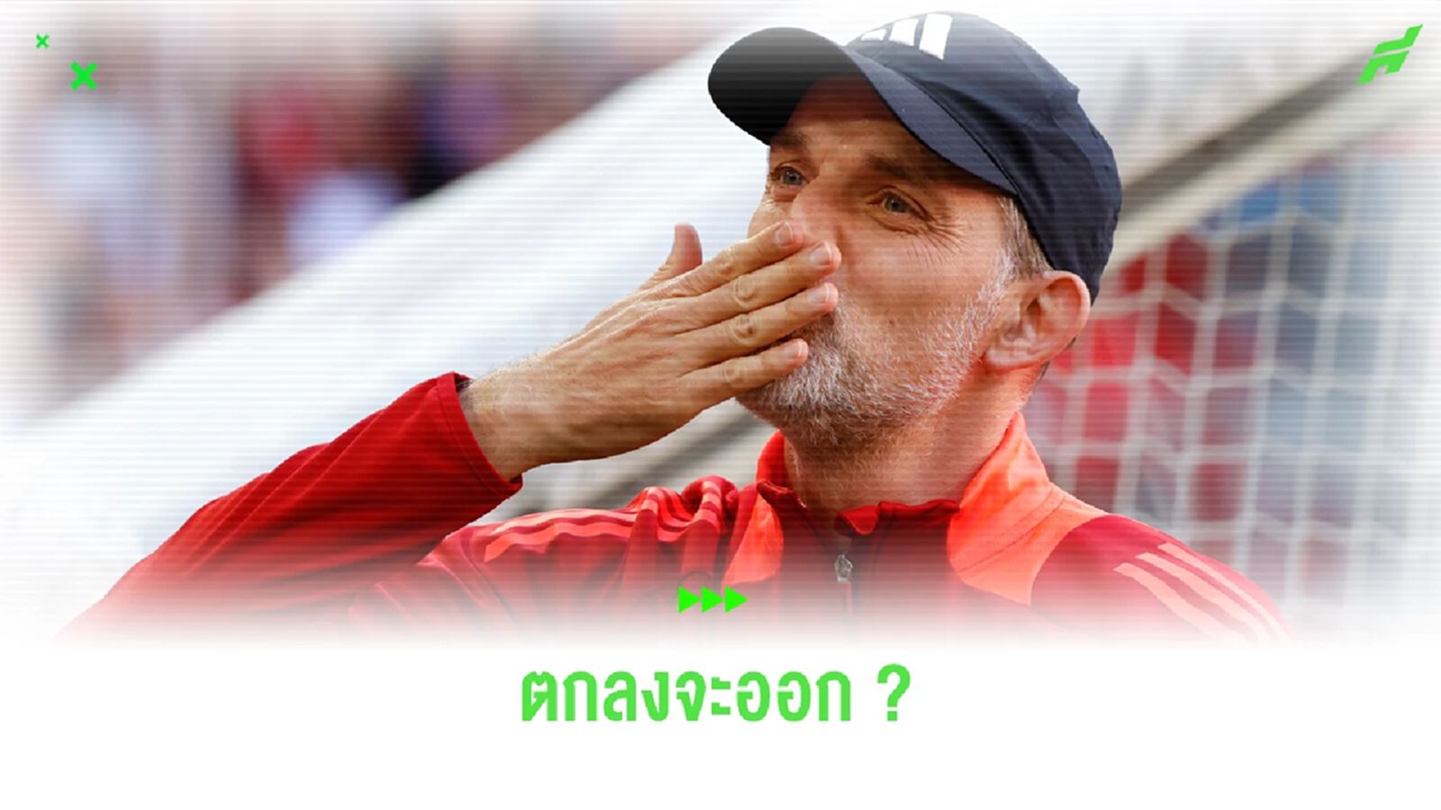 บาเยิร์น โดนปฏิเสธอีก ! ทูเคิ่ล ยืนยันจะอำลาทีมจบซีซั่น บาเยิร์น โดนปฏิเสธอีก ! ทูเคิ่ล ยืนยันจะอำลาทีมจบซีซั่น