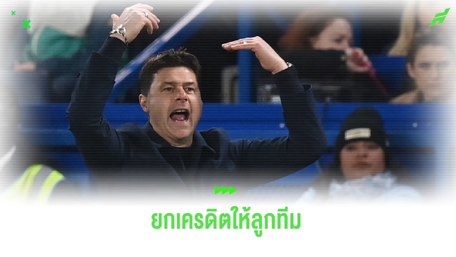 โปเช็ตติโน่ ยกนิ้ว ! ให้เครดิตลูกทีมฟอร์มเจ๋งนัดทุบ สเปอร์ส โปเช็ตติโน่ ยกนิ้ว ! ให้เครดิตลูกทีมฟอร์มเจ๋งนัดทุบ สเปอร์ส