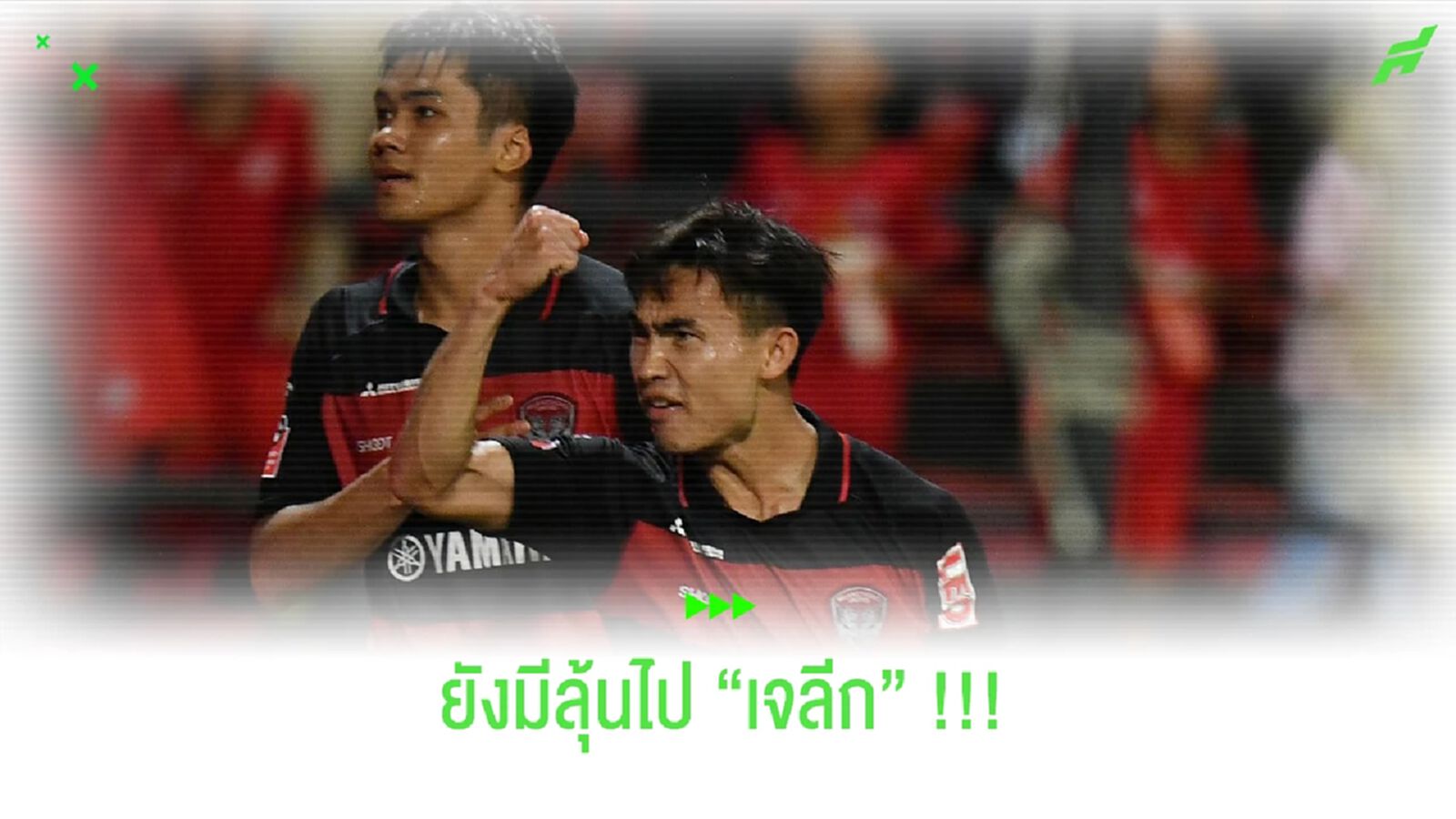 เจแปนรออยู่ !! เจริญศักดิ์ - ปรเมศย์ ยังอยู่ในลิสต์ทีมเจลีก