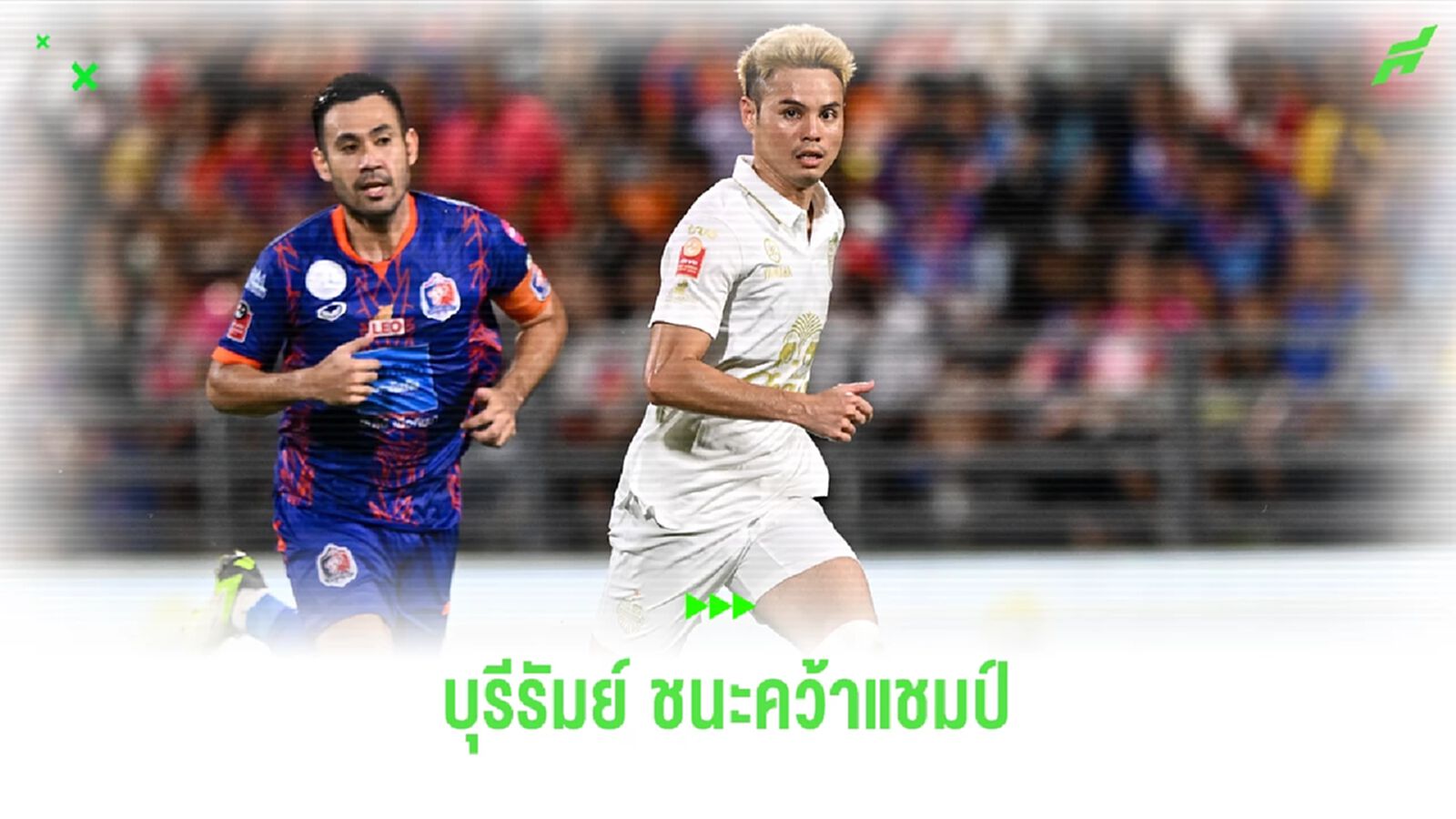 ไทยลีก นัดที่ 28 สุดเดือด! บุรีรัมย์ ฟัด ท่าเรือ ชนะเป็นแชมป์, ชล-ประจวบ หนีตาย ไทยลีก นัดที่ 28 สุดเดือด! บุรีรัมย์ ฟัด ท่าเรือ ชนะเป็นแชมป์, ชล-ประจวบ หนีตาย