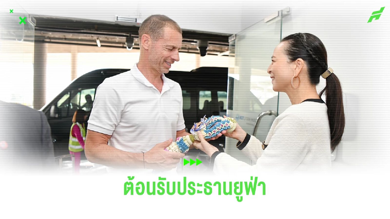 "มาดามแป้ง" ต้อนรับ ประธานยูฟ่า ถึงไทย-เตรียมประชุมฟีฟ่า คองเกรส ครั้งที่ 74 "มาดามแป้ง" ต้อนรับ ประธานยูฟ่า ถึงไทย-เตรียมประชุมฟีฟ่า คองเกรส ครั้งที่ 74