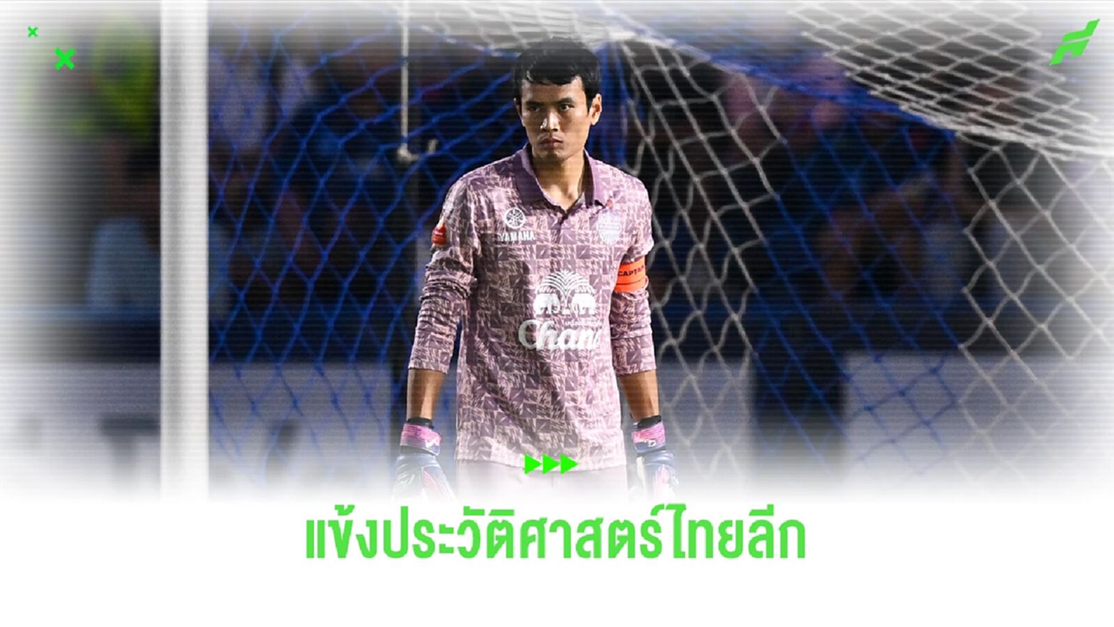"ศิวรักษ์ เทศสูงเนิน" นักเตะประวัติศาสตร์ไทยลีก และการทำลายสถิติตัวเอง