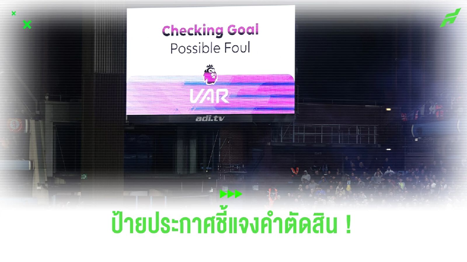 "พรีเมียร์ลีก" เตรียมพิจารณานำป้ายประกาศในสนาม ชี้แจงคำตัดสิน VAR