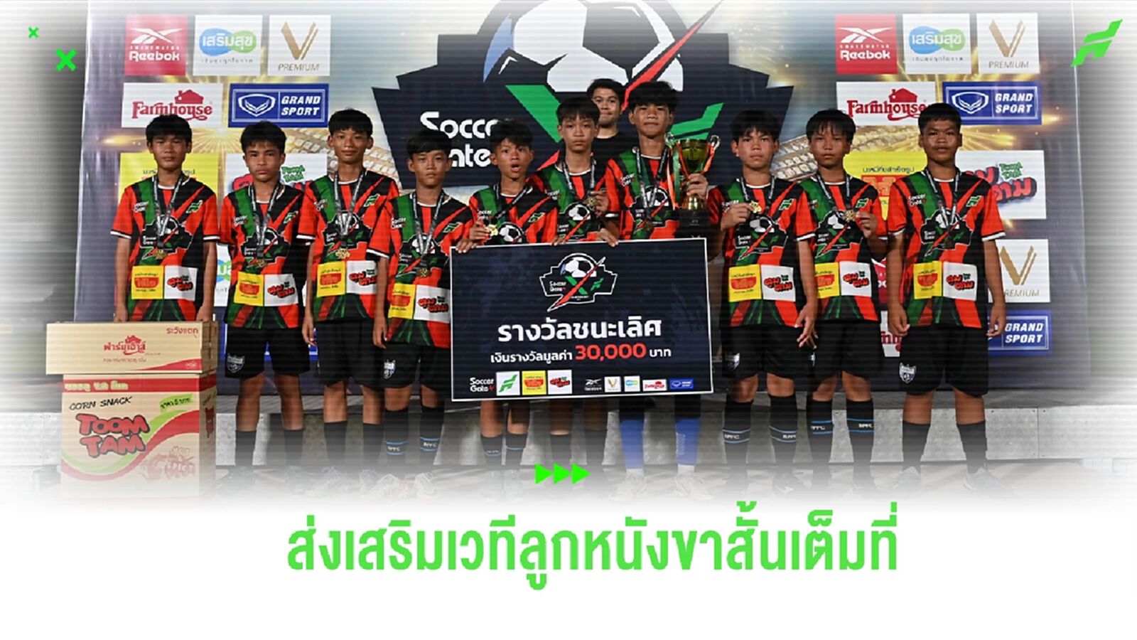 “ตูมตาม” ส่งเสริมเวทีลูกหนังขาสั้นเต็มตัว สานฝันเยาวชนสู่ระดับมืออาชีพ “ตูมตาม” ส่งเสริมเวทีลูกหนังขาสั้นเต็มตัว สานฝันเยาวชนสู่ระดับมืออาชีพ
