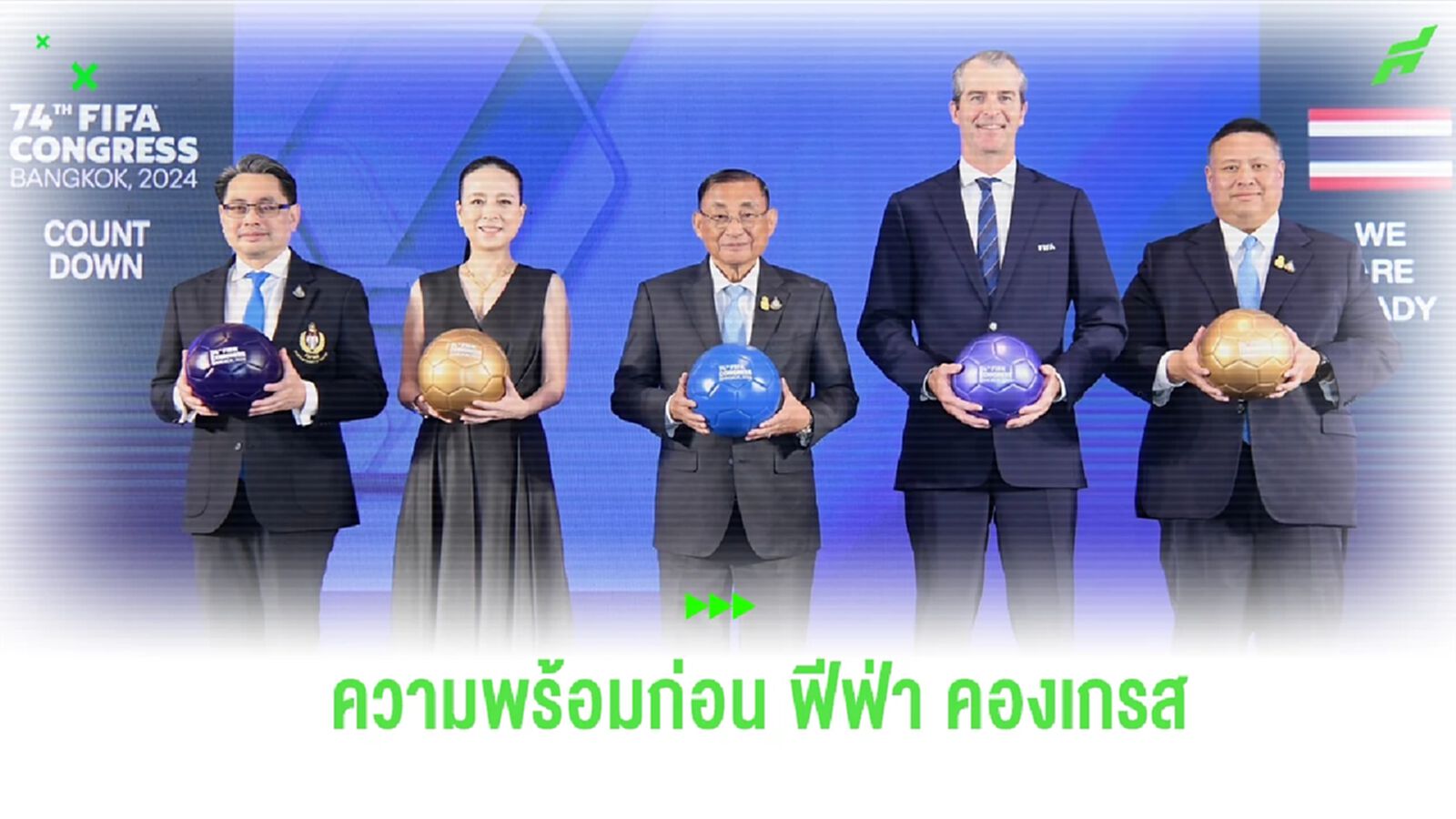 ประเทศไทย แถลงความพร้อม ฟีฟ่า คองเกรส ครั้งที่ 74 ชาติแรกในอาเซียน