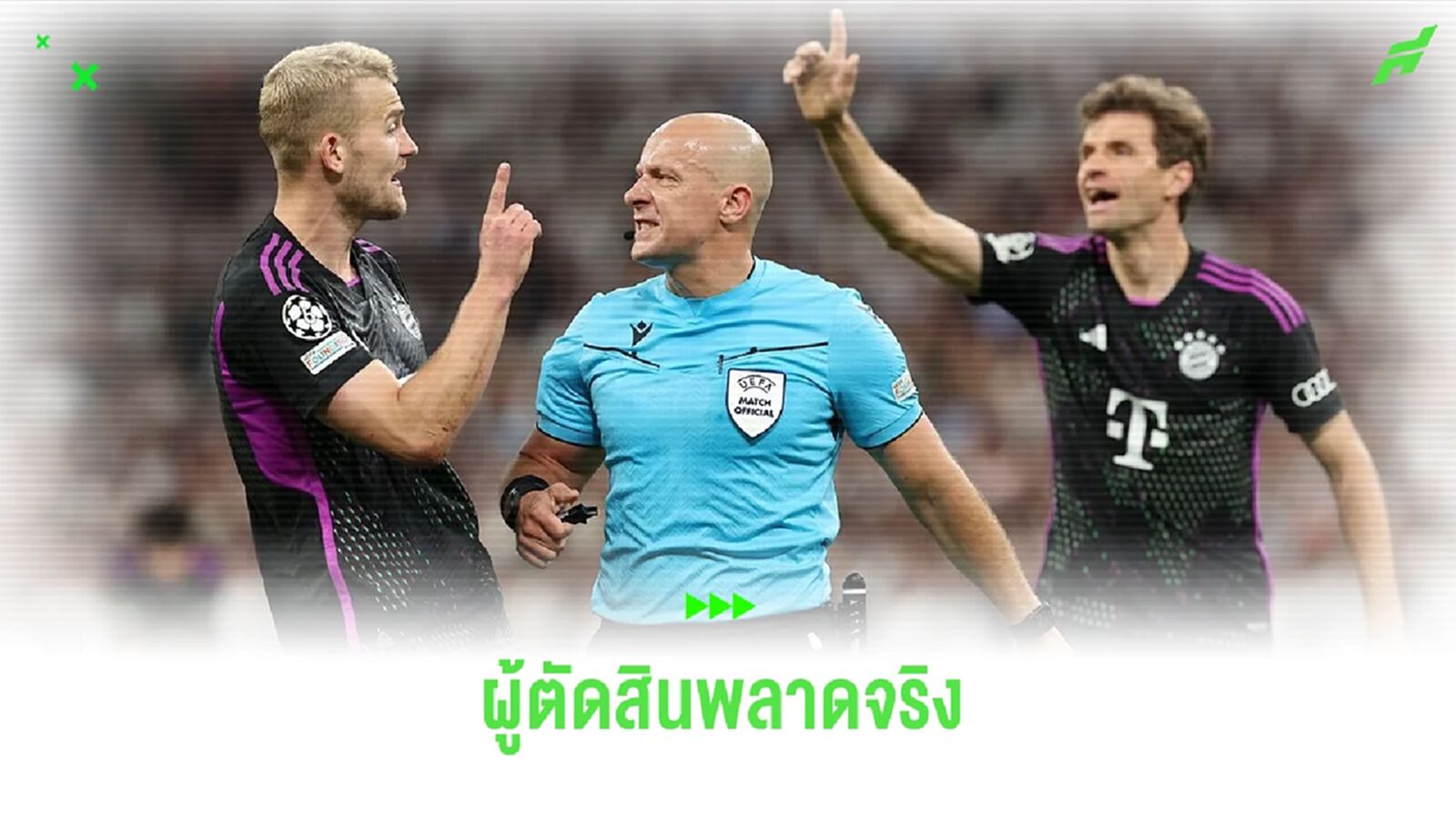 ทูเคิ่ล-เดอ ลิกต์ จวกเปาเละ ! จับล้ำหน้าประตูตีเสมอ+เป่าจบเลยไม่เช็ค VAR