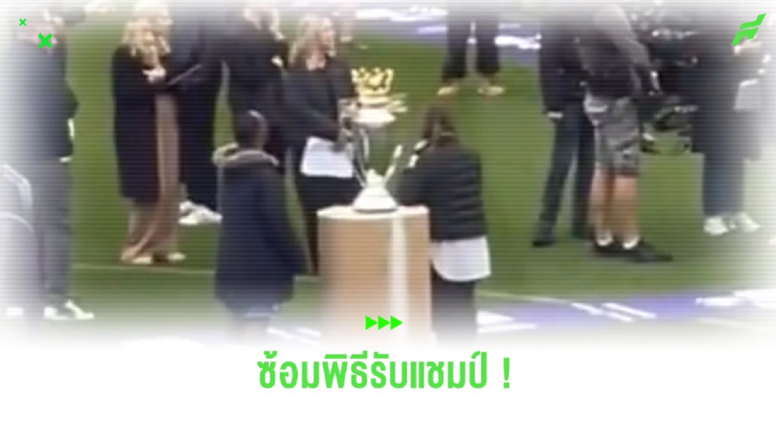 ชมคลิป! “อาร์เซน่อล” ซ้อมพิธีรับถ้วยแชมป์ กรณีปาดหน้า “เรือใบ” เข้าวิน