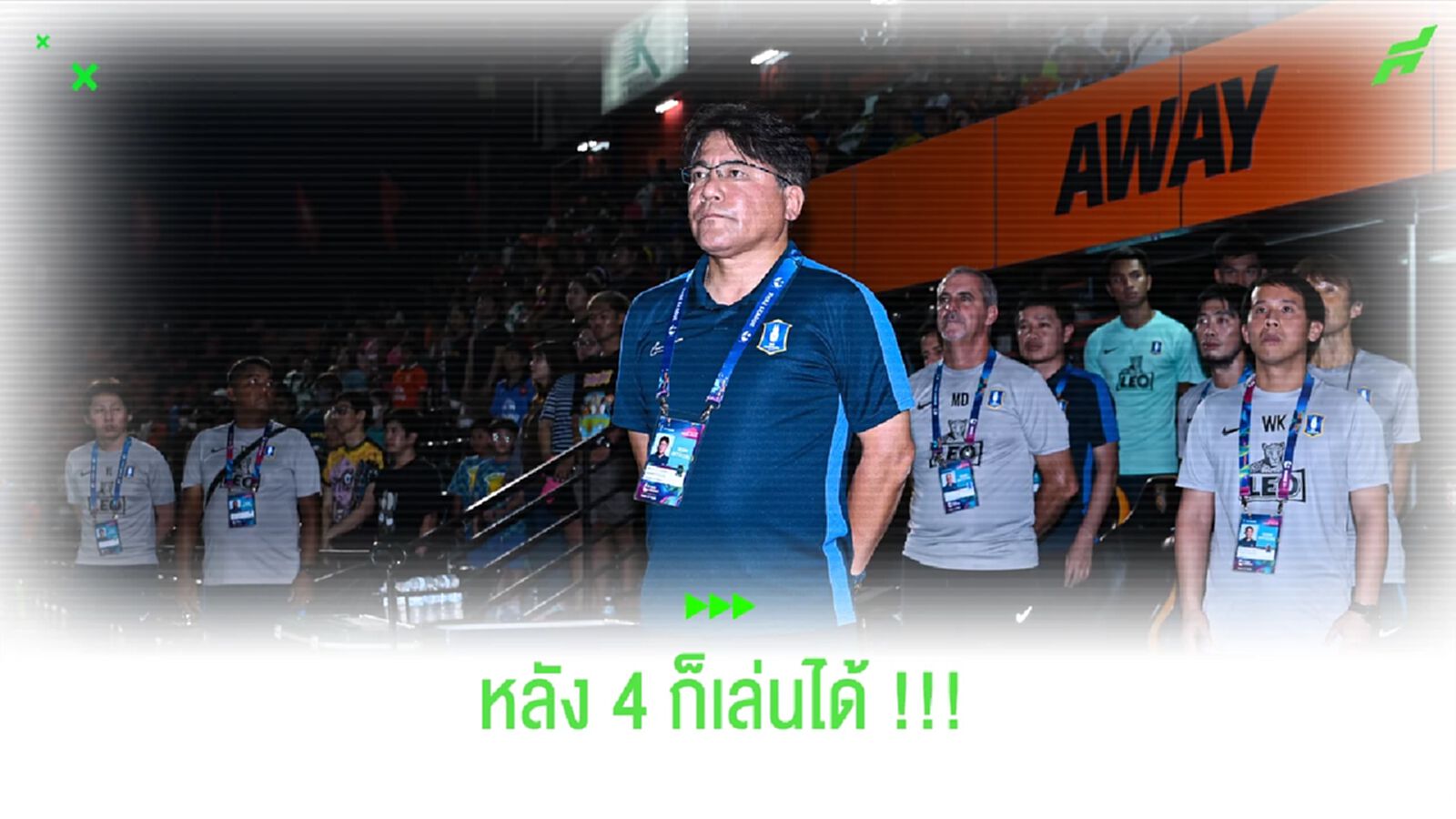 เทกุซังทำให้เห็นแล้ว!! บีจี กับแผนหลัง 4 ก็เล่นได้