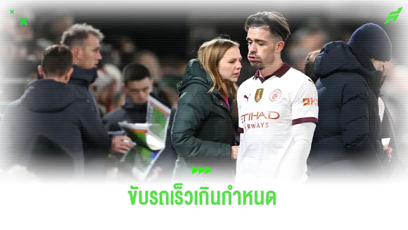 ไม่รอด ! แจ็ค กรีลิช โดนสั่งปรับเงินโทษฐานขับรถเร็วกว่ากำหนด ไม่รอด ! แจ็ค กรีลิช โดนสั่งปรับเงินโทษฐานขับรถเร็วกว่ากำหนด