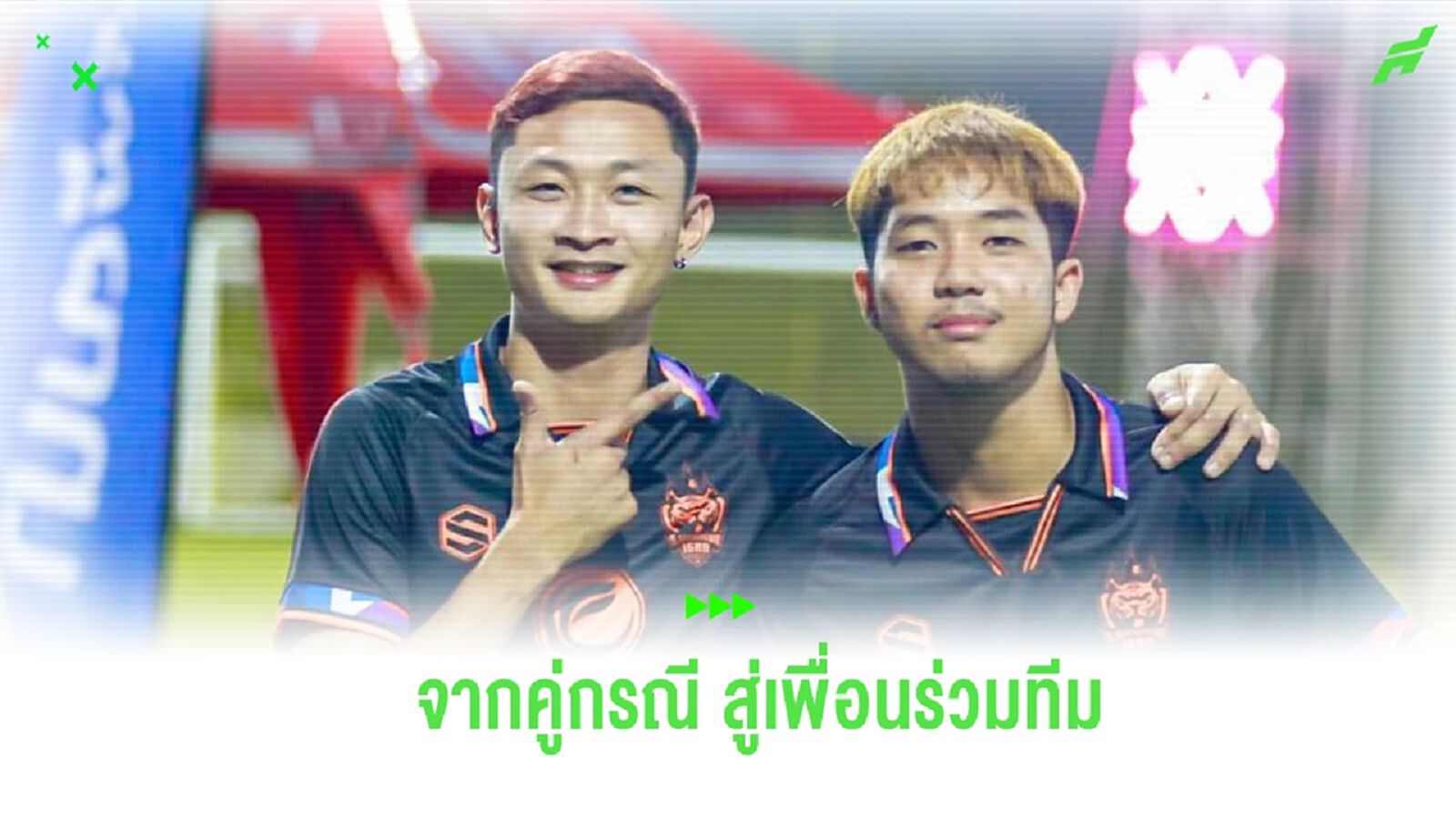 อิศเรศ-ศุภสัณฑ์ อดีตคู่กรณี “ศอกพิฆาต” ร่วมทีมบอลเดินสาย ธ.เจริญทรัพย์ 1688 อิศเรศ-ศุภสัณฑ์ อดีตคู่กรณี “ศอกพิฆาต” ร่วมทีมบอลเดินสาย ธ.เจริญทรัพย์ 1688