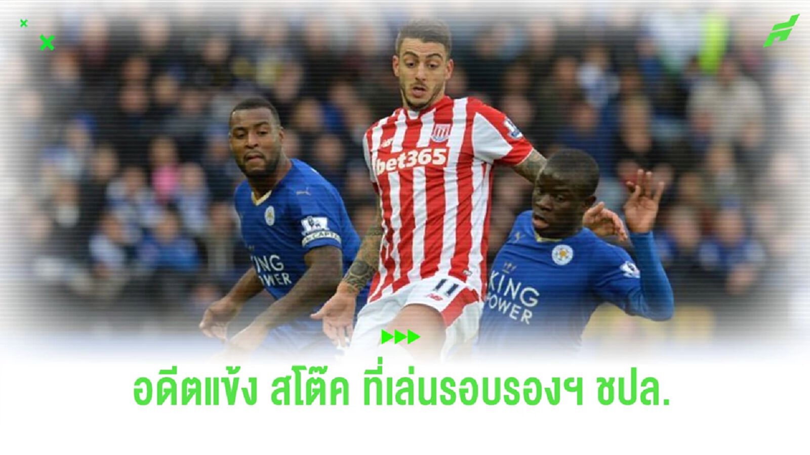เผยชื่อนักเตะ “สโต๊ค ซิตี้” ที่ลงเล่นรอบรองฯ ชปล. ในช่วง 20 ปีหลังสุด เผยชื่อนักเตะ “สโต๊ค ซิตี้” ที่ลงเล่นรอบรองฯ ชปล. ในช่วง 20 ปีหลังสุด