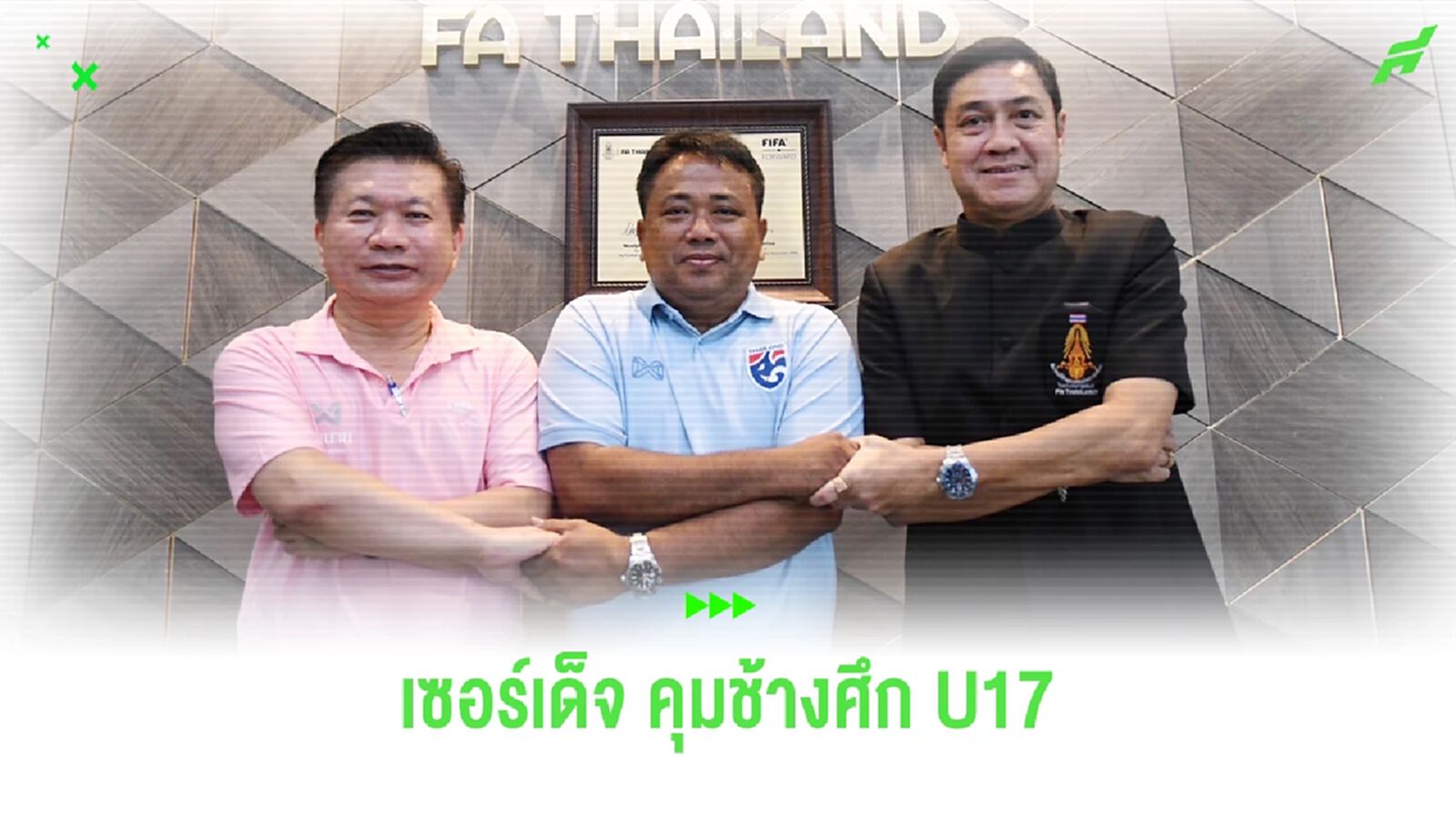 สมาคมฯ แต่งตั้ง "จเด็จ มีลาภ"  คุมทัพช้างศึก U17 ประเดิมศึกชิงแชมป์อาเซียน