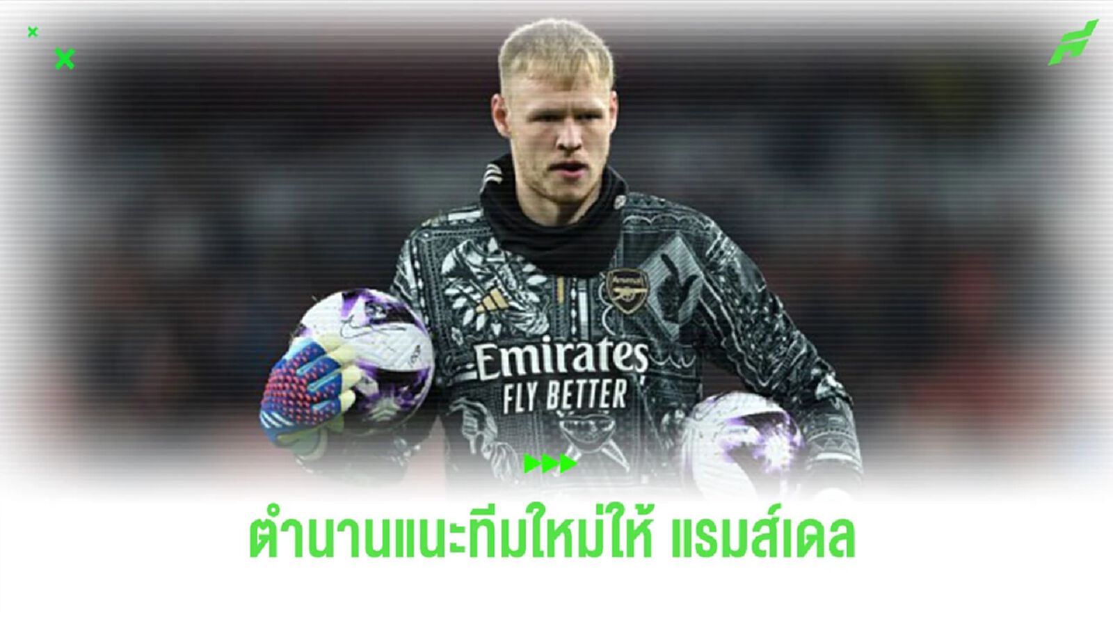 ตำนาน “อาร์เซน่อล” แนะสโมสรใหม่ให้ “แรมส์เดล” ย้ายไปพิสูจน์ตัวเอง ตำนาน “อาร์เซน่อล” แนะสโมสรใหม่ให้ “แรมส์เดล” ย้ายไปพิสูจน์ตัวเอง