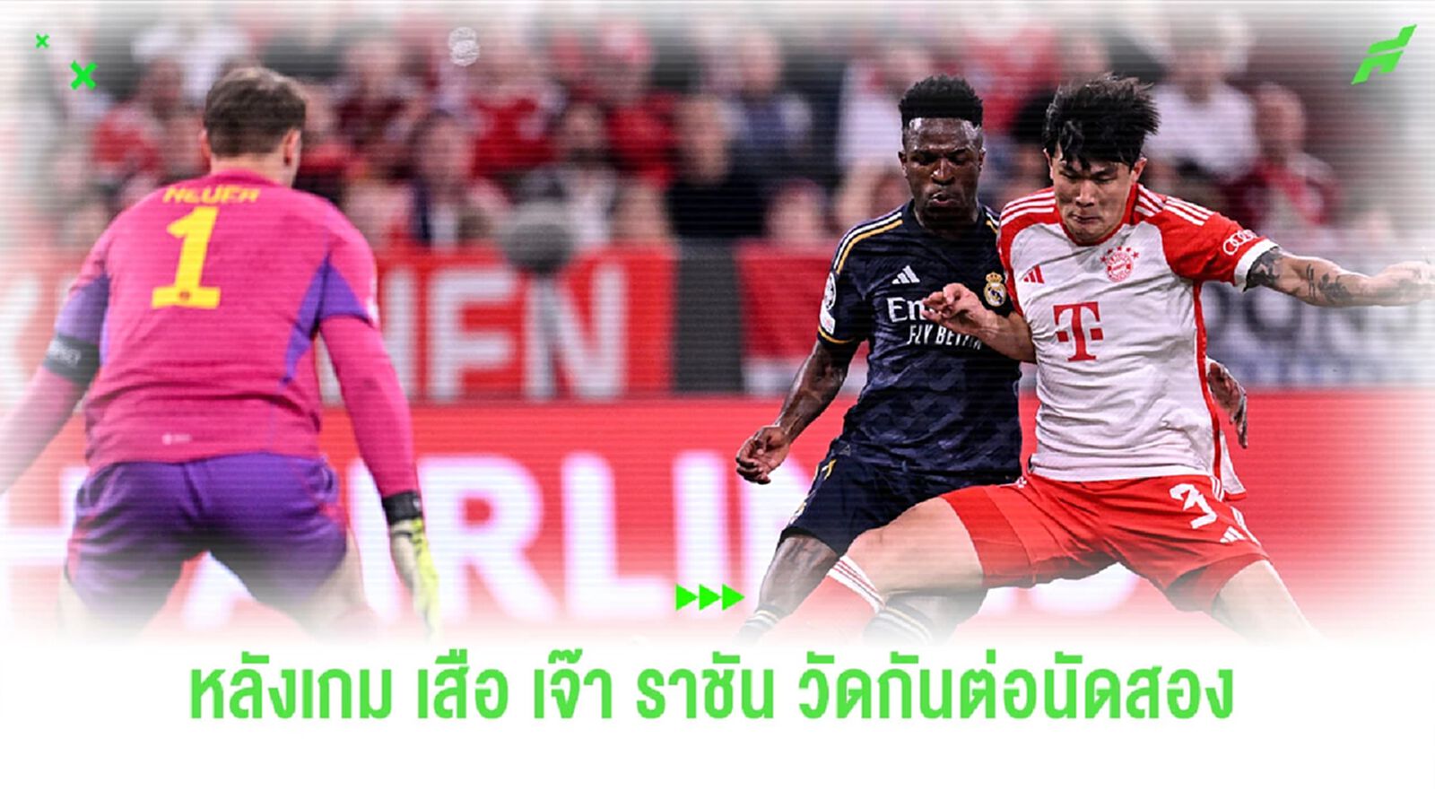 หลังเกมสุดมันส์ "บาเยิร์น" เจ๊า "เรอัล มาดริด" วัดกันสองนัดสอง หลังเกมสุดมันส์ "บาเยิร์น" เจ๊า "เรอัล มาดริด" วัดกันสองนัดสอง