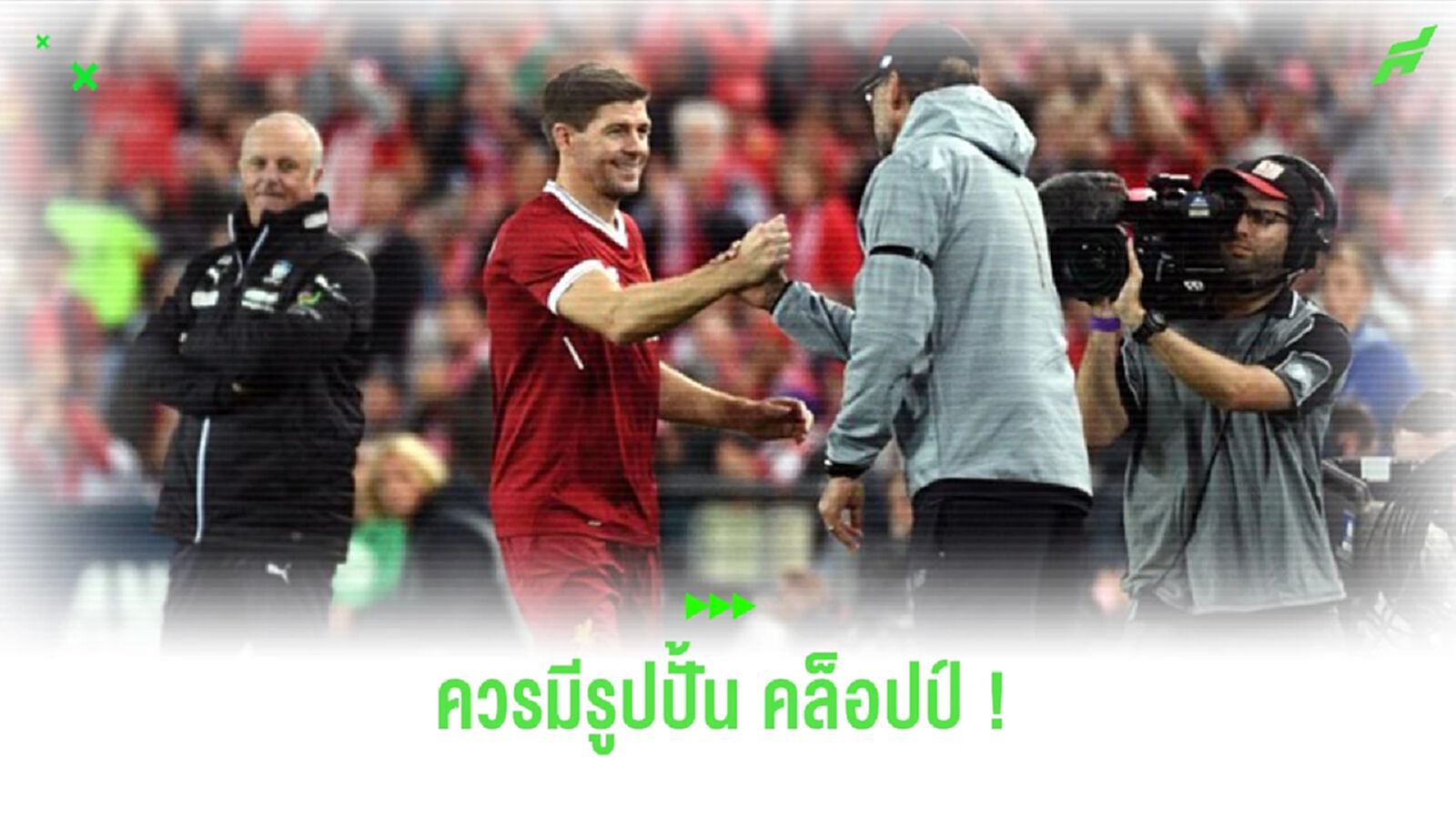 “เจอร์ราร์ด” สนับสนุนสร้างรูปปั้น “คล็อปป์” ที่ แอนฟิลด์ “เจอร์ราร์ด” สนับสนุนสร้างรูปปั้น “คล็อปป์” ที่ แอนฟิลด์