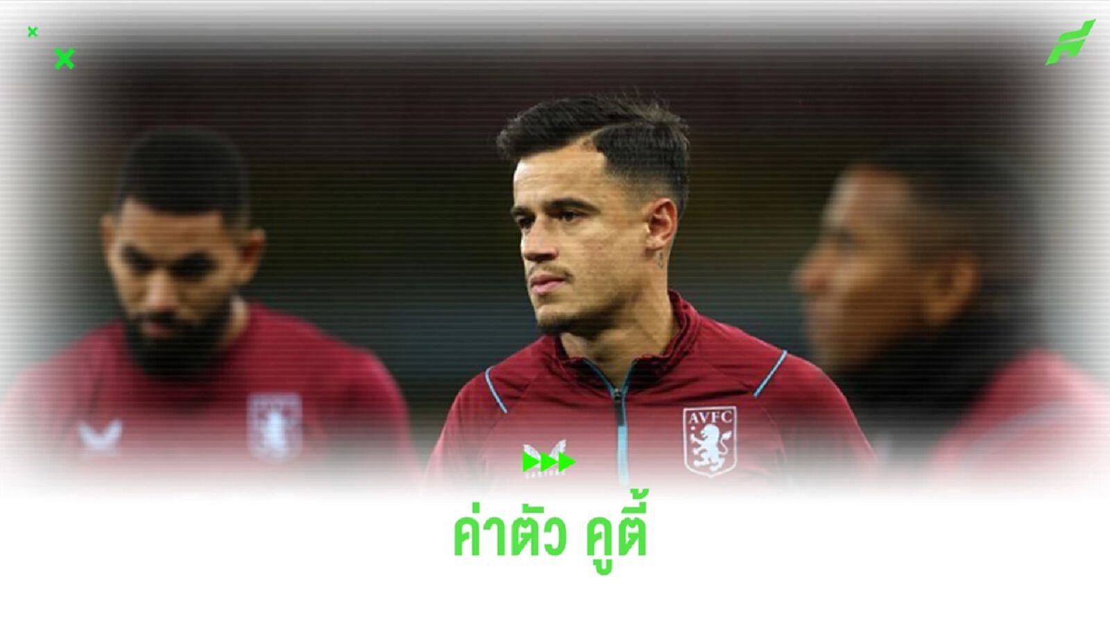 เผยค่าตัว “คูตินโญ่” ที่ “แอสตัน วิลล่า” ตั้งไว้ขายในซัมเมอร์นี้