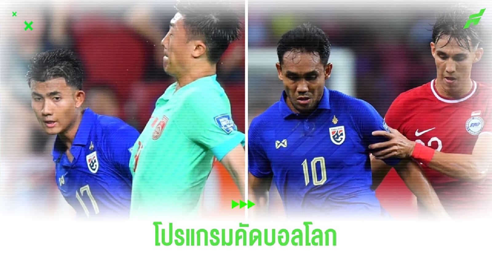เอเอฟซี คอนเฟิร์มสนามแข่ง และเวลาฟาดแข้งศึกคัดบอลโลก 2 นัดสุดท้าย มิ.ย.นี้