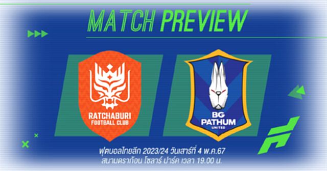 บิ๊กแมตช์ไทยลีกเสาร์นี้!! ราชบุรี เปิดบ้านรับมือ บีจี ปทุมฯ ทีมไหนจะคว้าชัย