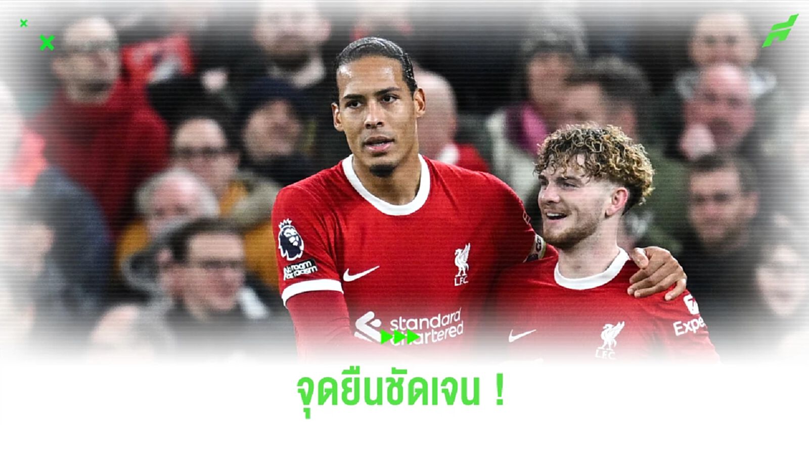 ผมไม่ไป! ฟาน ไดค์ ลั่น ต้องการอยู่ต่อกับ ลิเวอร์พูล แม้ผ่าตัดทีมครั้งใหญ่ ผมไม่ไป! ฟาน ไดค์ ลั่น ต้องการอยู่ต่อกับ ลิเวอร์พูล แม้ผ่าตัดทีมครั้งใหญ่