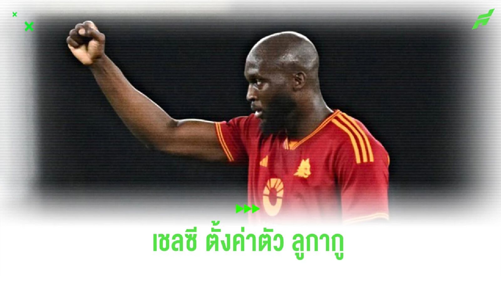 สื่อเผยค่าตัว “ลูกากู” ที่ “เชลซี” ตั้งไว้ขายในช่วงซัมเมอร์ 2024 สื่อเผยค่าตัว “ลูกากู” ที่ “เชลซี” ตั้งไว้ขายในช่วงซัมเมอร์ 2024
