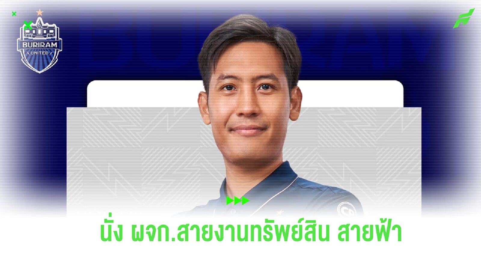 บทบาทใหม่! บุรีรัมย์ ประกาศตั้ง “ชิติพัทธ์” นั่ง ผจก.สายงานทรัพย์สินสโมสร บทบาทใหม่! บุรีรัมย์ ประกาศตั้ง “ชิติพัทธ์” นั่ง ผจก.สายงานทรัพย์สินสโมสร