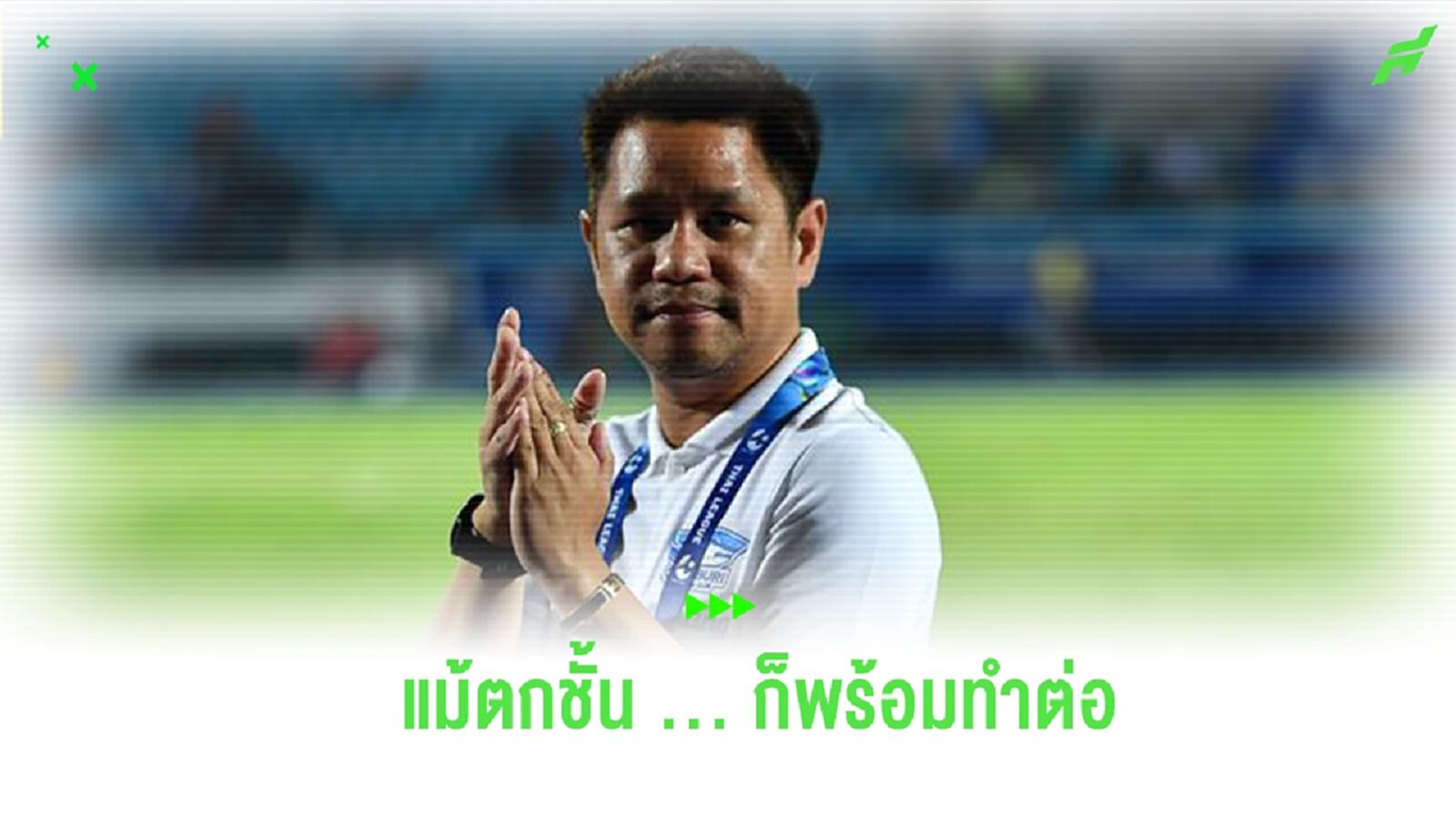 “ศศิศ” ยันชัดพร้อมทำทีมต่อ หาก ฉลามชล ร่วงลง T2 ยังเชื่อทีมอยู่รอดได้