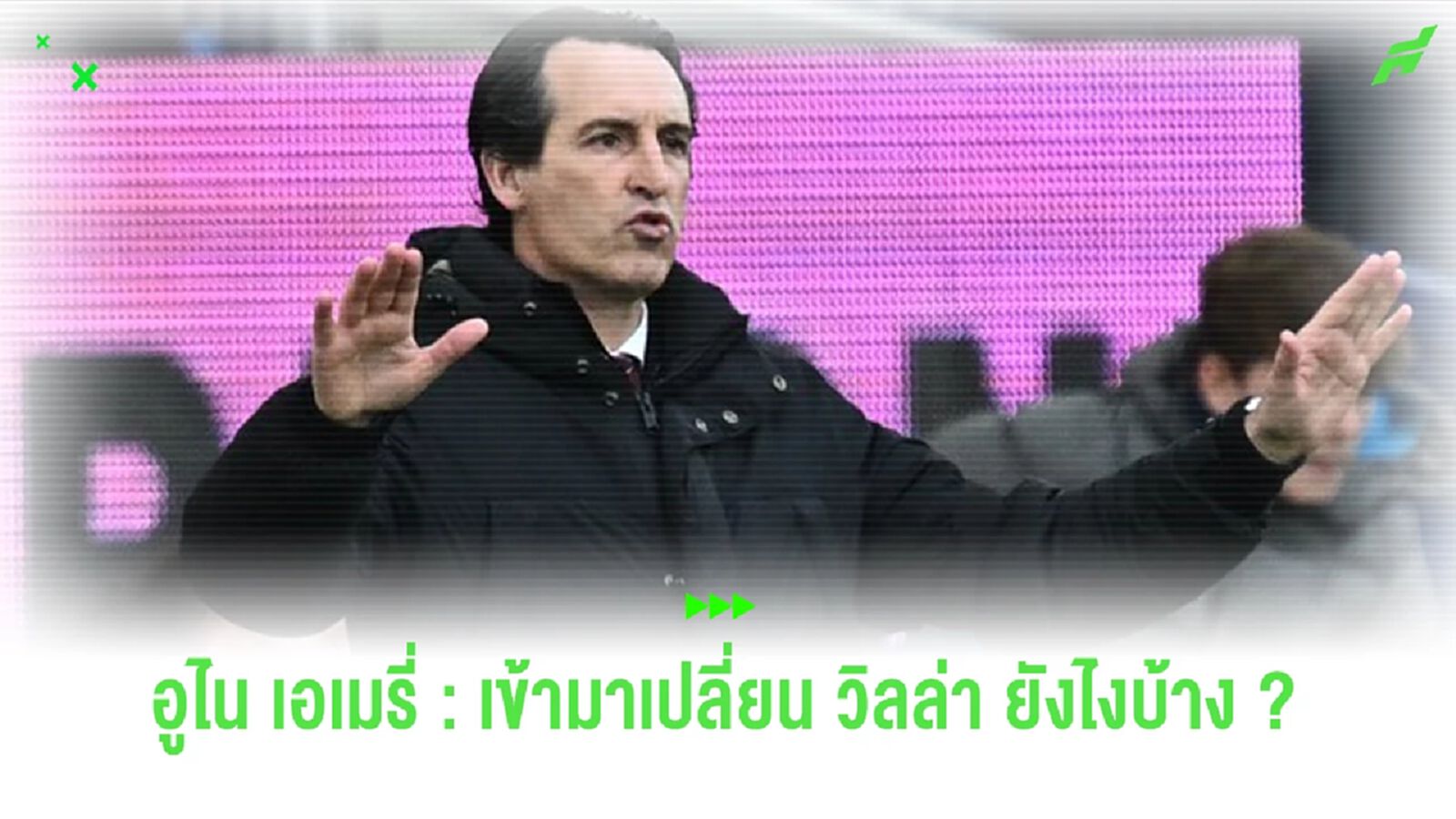 อูไน เอเมรี่ : เข้ามาเปลี่ยน แอสตัน วิลล่า ยังไงให้แข็งแกร่งขึ้น อูไน เอเมรี่ : เข้ามาเปลี่ยน แอสตัน วิลล่า ยังไงให้แข็งแกร่งขึ้น