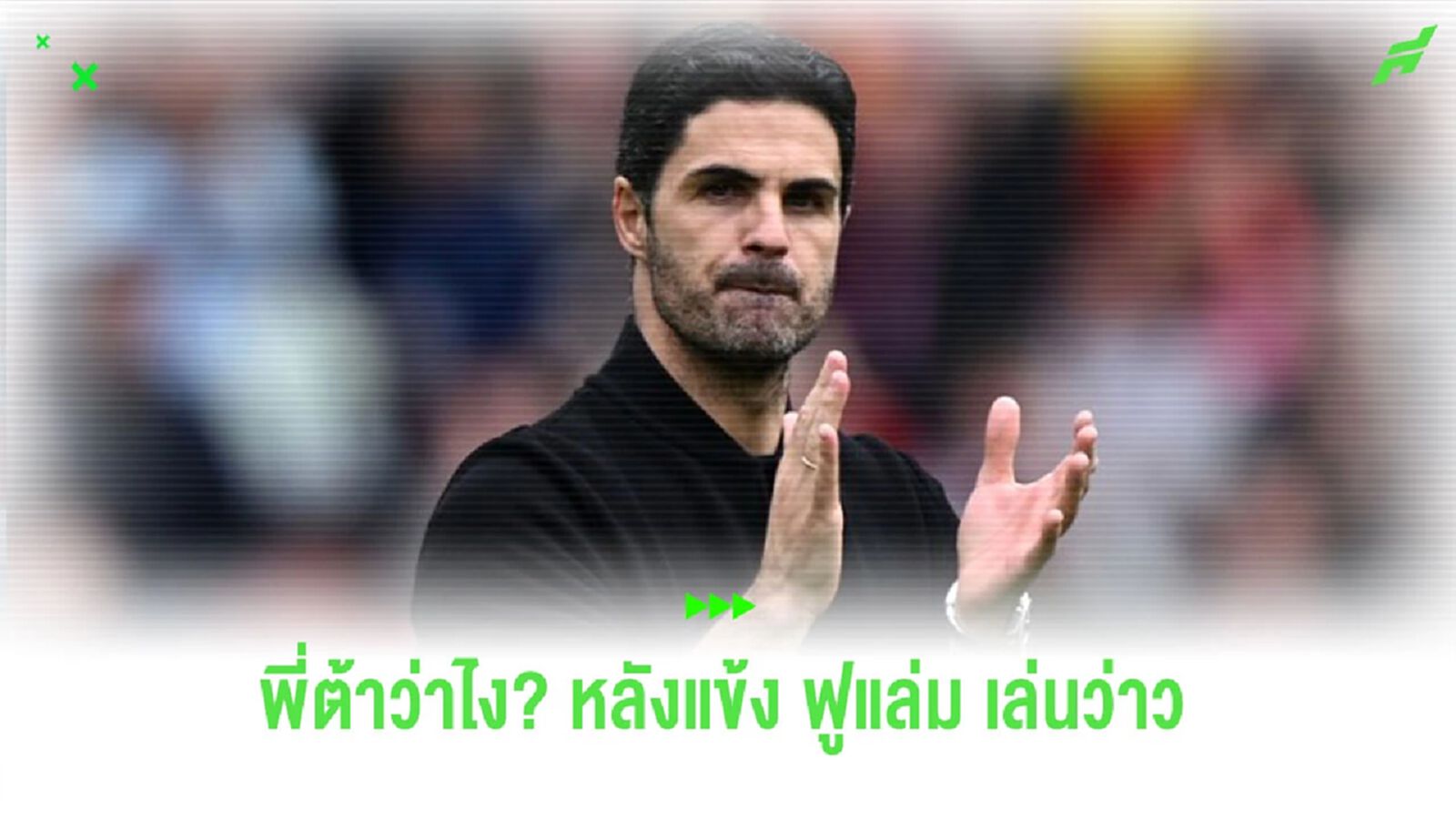 “อาร์เตต้า” ตอบสนองประเด็นแข้ง “ฟูแล่ม” เล่นว่าวในสนามซ้อม “อาร์เตต้า” ตอบสนองประเด็นแข้ง “ฟูแล่ม” เล่นว่าวในสนามซ้อม