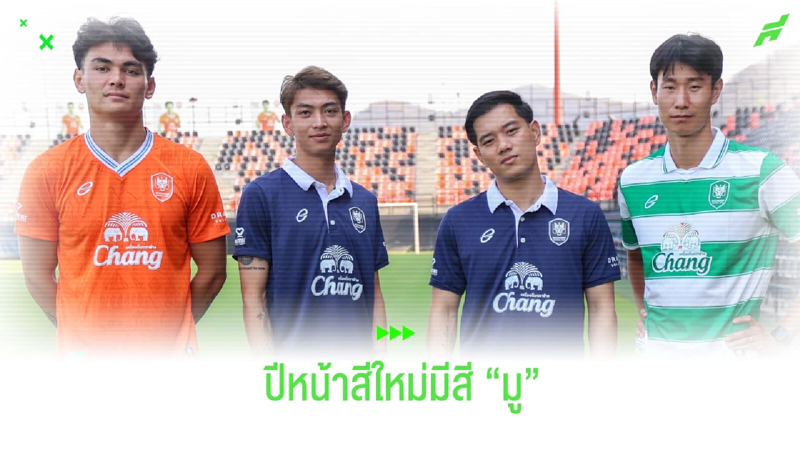 รอชมเร็วๆ นี้?? "บอสฟลุ๊ค" บอกใบ้สีเสื้อแข่งใหม่ราชันมังกร