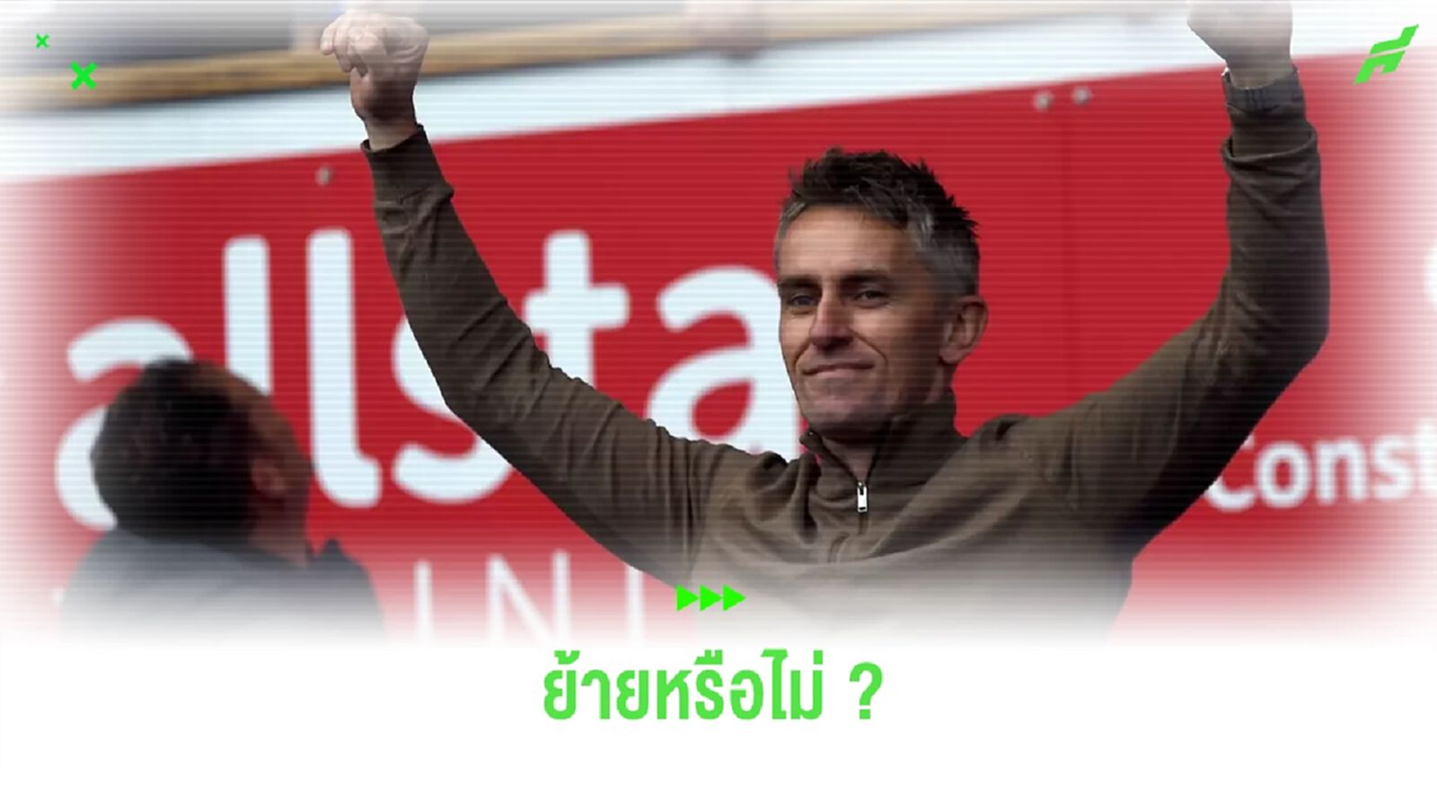 แม็คเคนน่า ตอบสนอง ! ข่าวนั่งแท่นกุนซือใหม่ เชลซี