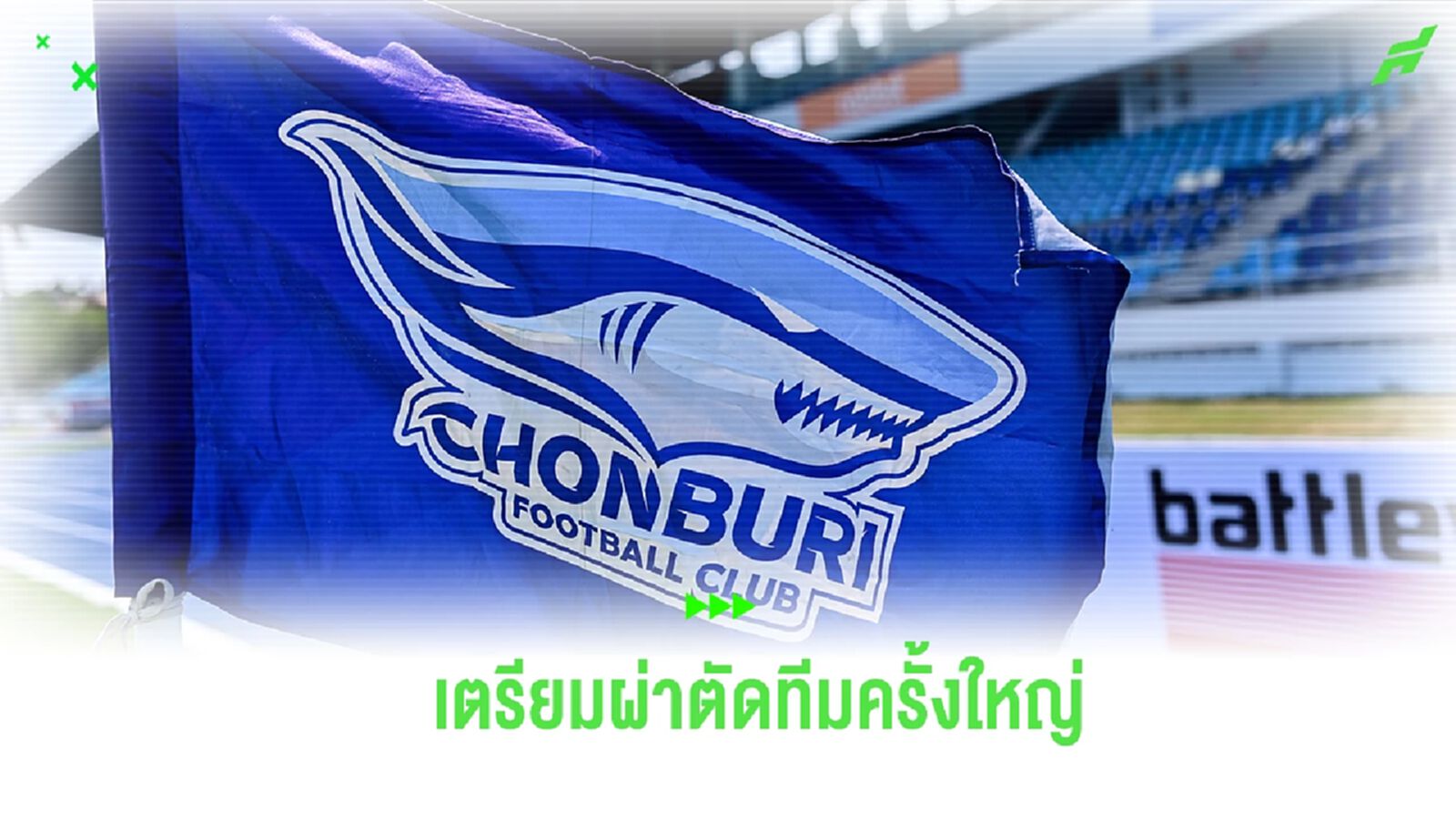 ชลบุรี แถลงขอโทษแฟนหลังทีมตกชั้น ให้คำมั่นสัญญาเตรียมผ่าตัดทีมครั้งใหญ่