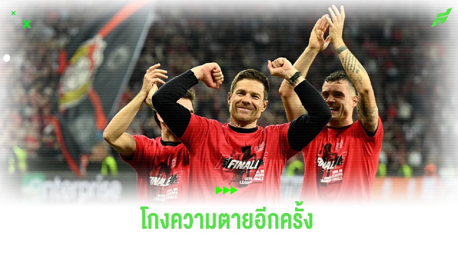อลอนโซ่ เผยความรู้สึกหลังพา เลเวอร์คูเซ่น ลิ่วนัดชิง ยูโรปา ลีก