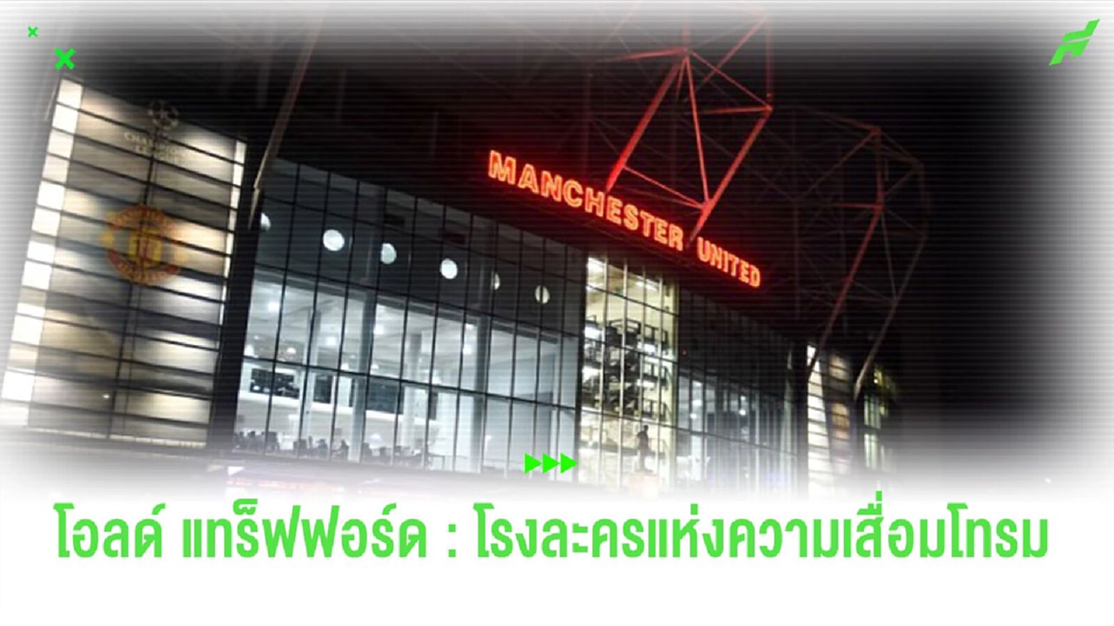 โอลด์ แทร็ฟฟอร์ด : แลนด์มาร์คความโสมม ที่ควรปรับปรุง