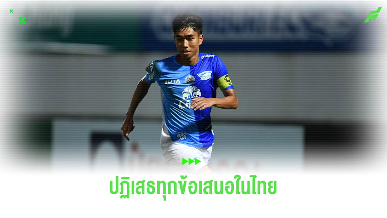 ดับฝันสโมสรไทย!! ฉลามชล ปฏิเสธทุกข้อเสนอในไทย เตรียมส่ง ชาญณรงค์ ลุยต่างแดน