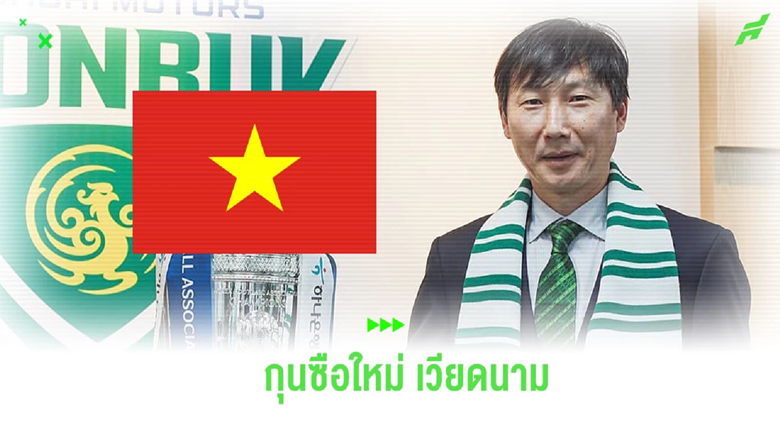 เวียดนาม ตั้ง คิม ซัง ซิค อดีตกุนซือ ชุนบุคฯ คุมชุดใหญ่ควบ U23