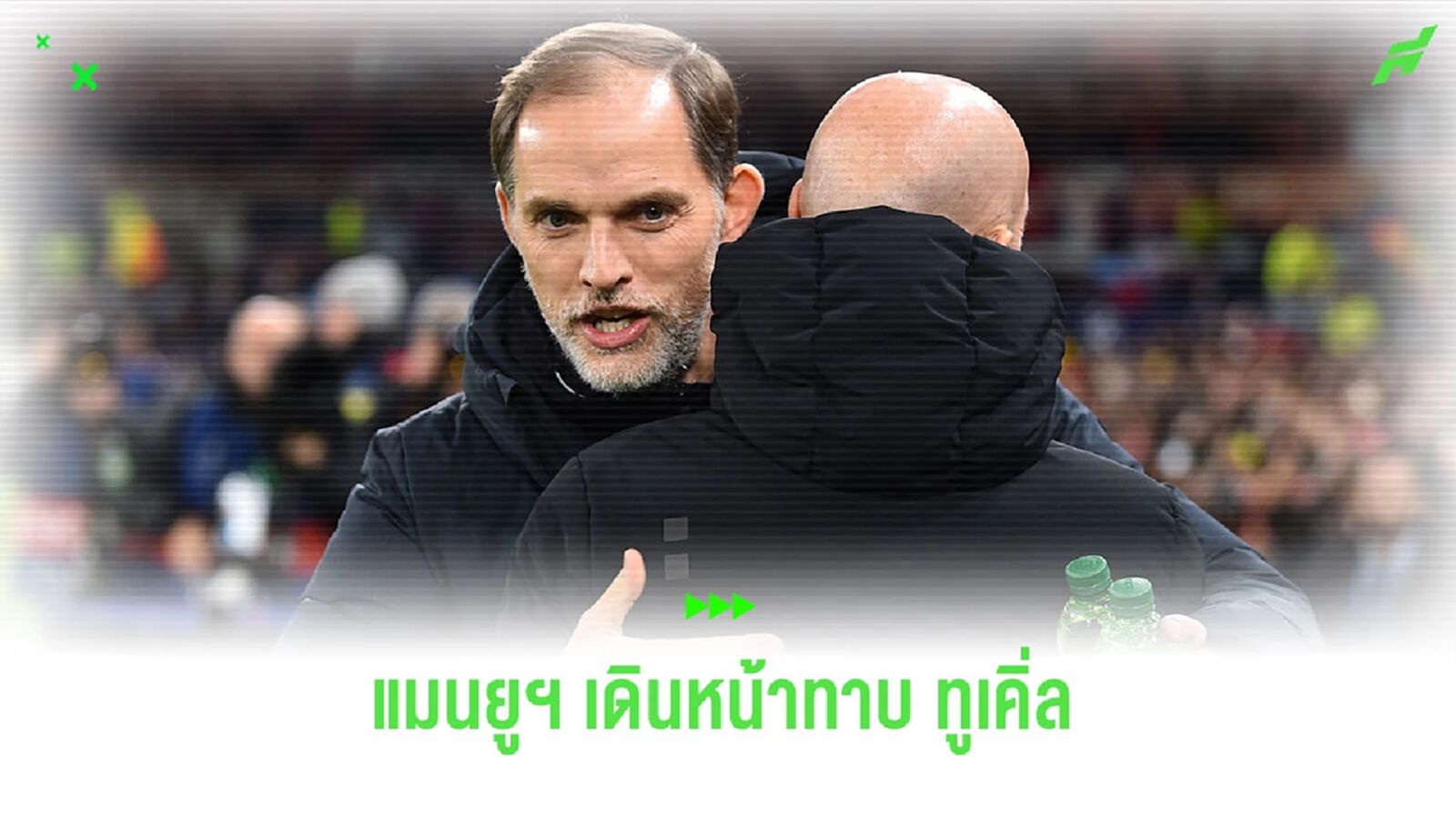 สื่อดังตีข่าว "แมนยูฯ" เดินหน้าทาบทาม "ทูเคิ่ล" เข้ามาคุมทีม สื่อดังตีข่าว "แมนยูฯ" เดินหน้าทาบทาม "ทูเคิ่ล" เข้ามาคุมทีม