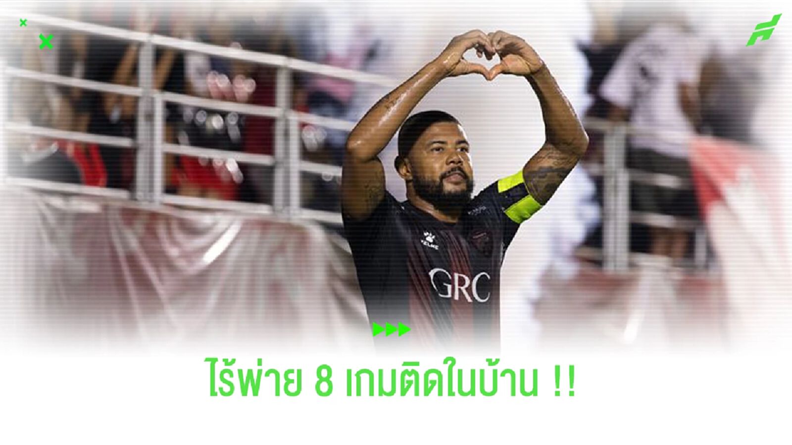 ในบ้านทีเด็ด!! อุทัยธานี กับ สถิติไร้พ่ายในบ้าน 8 เกมติด ในบ้านทีเด็ด!! อุทัยธานี กับ สถิติไร้พ่ายในบ้าน 8 เกมติด