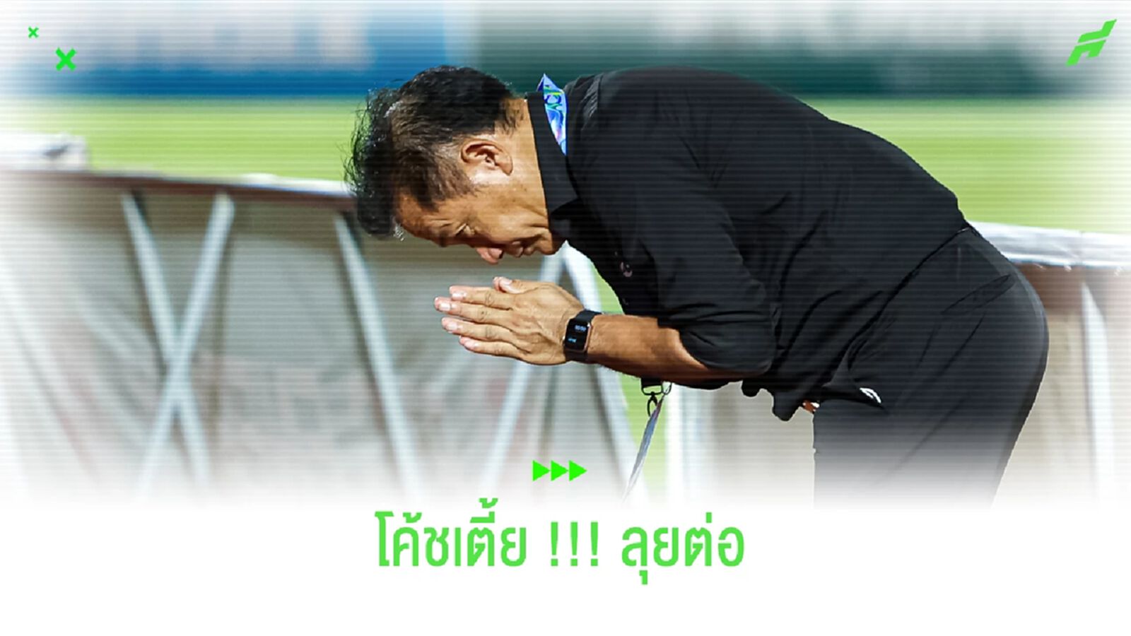 ข่าวดี!! พีที ประจวบ ต่อสัญญา "โค้ชเตี้ย" คุมทีมปีหน้าเรียบร้อย ข่าวดี!! พีที ประจวบ ต่อสัญญา "โค้ชเตี้ย" คุมทีมปีหน้าเรียบร้อย