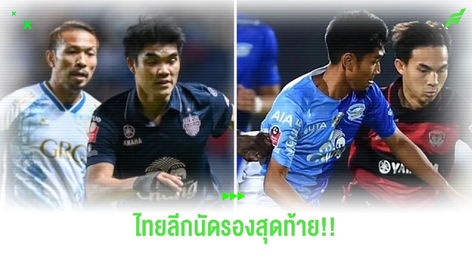 ไทยลีก นัดรองสุดท้าย!! บุรีรัมย์ เตรียมฉลองแชมป์, พร้อมศึกกลาซิโก้เมืองไทย