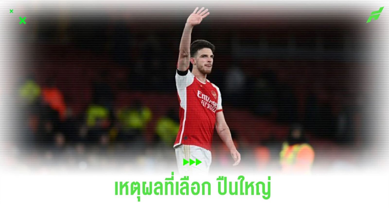 “ไรซ์” เผยเหตุผลเลือกซบ “อาร์เซน่อล” ไม่ใช่ “แมนฯ ซิตี้”