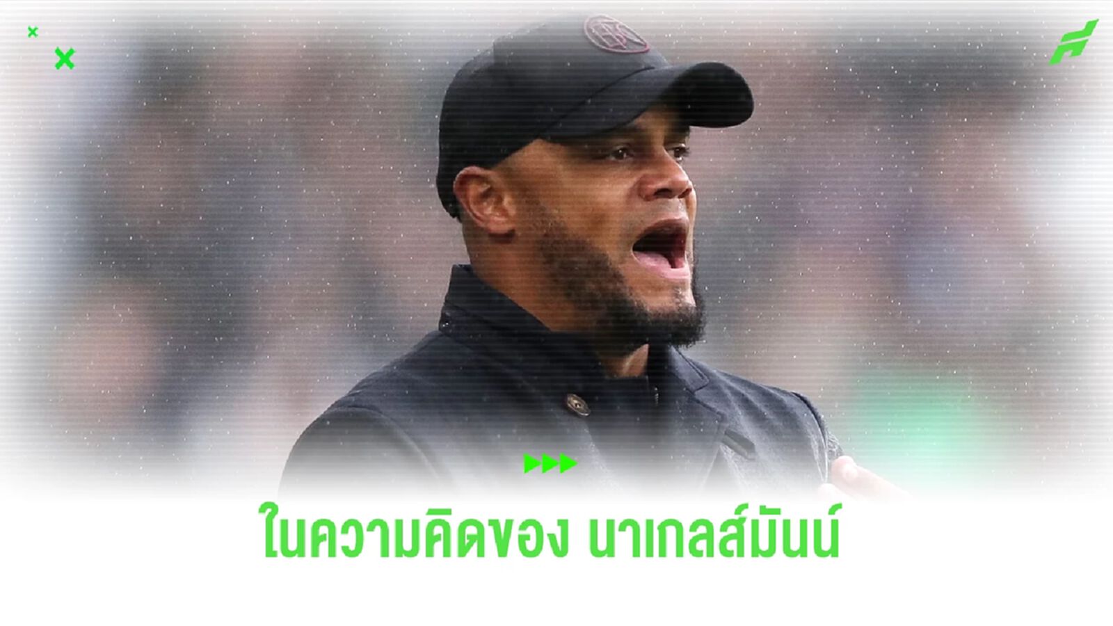 นาเกลส์มันน์ เชื่อ ! ก็องปานี ตัวเลือกที่เหมาะกับ บาเยิร์น นาเกลส์มันน์ เชื่อ ! ก็องปานี ตัวเลือกที่เหมาะกับ บาเยิร์น