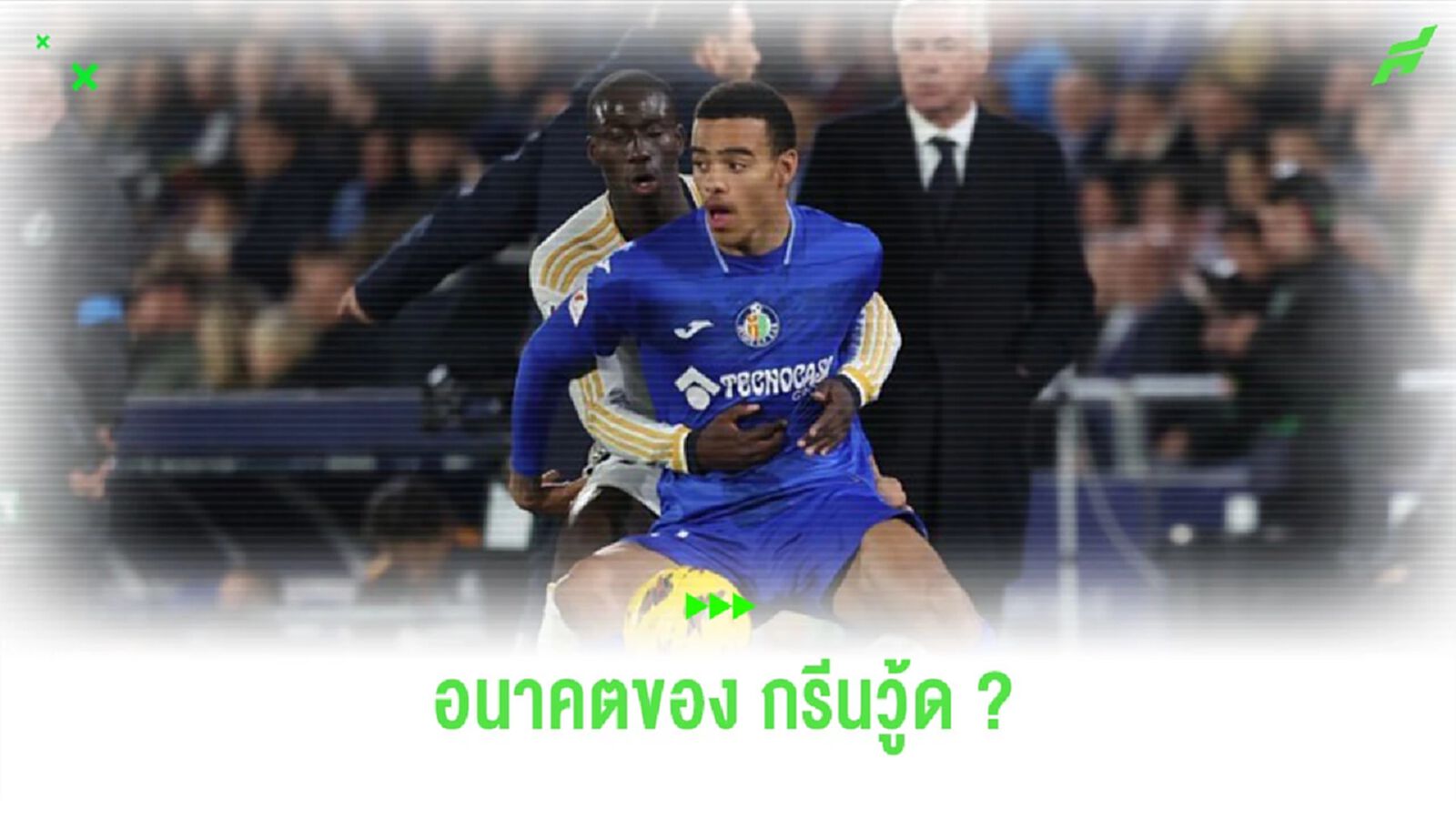 ประธาน “เกตาเฟ่” อัปเดตดีล “กรีนวู้ด” ย้ายออกจาก “แมนยูฯ”