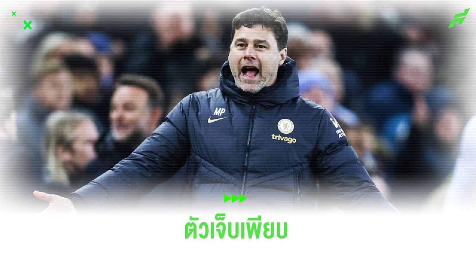 ตัวเจ็บบานตะไท ! โปเช็ตติโน่ อัพเดทความพร้อมก่อนเจอ สเปอร์ส