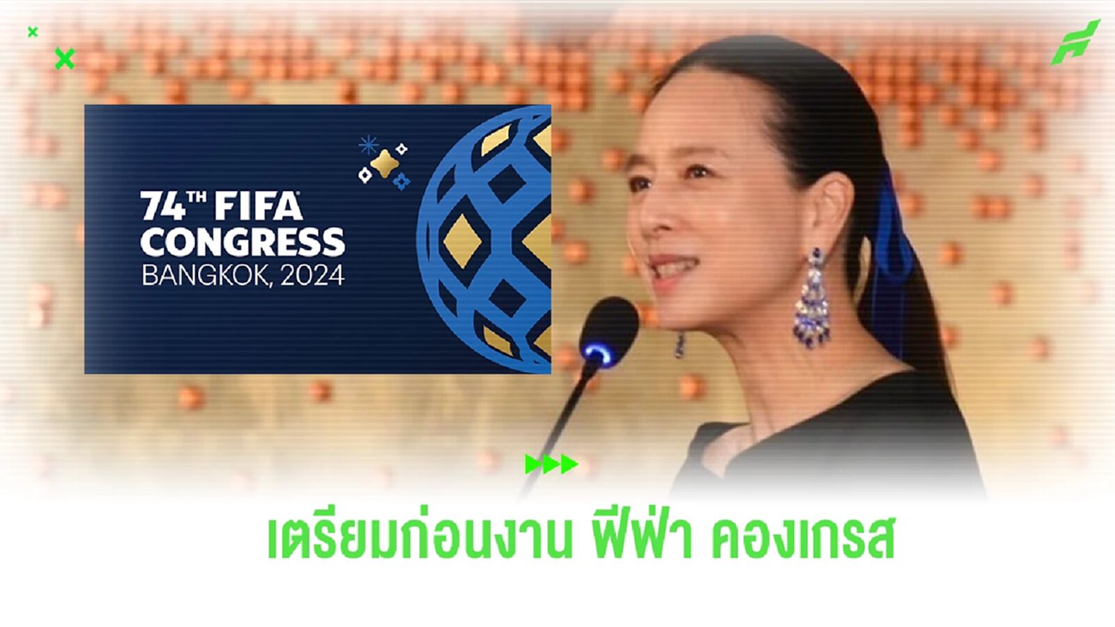 “มาดามแป้ง” ฝากคนไทยเตรียมเป็นเจ้าภาพ ฟีฟ่า คองเกรส ชาติแรกอาเซียน