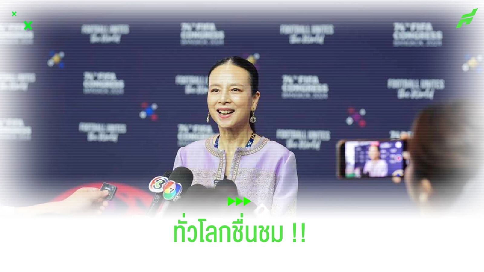 ปลื้มใจ!! ทั่วโลกชมไทย จัด ฟีฟ่า คองเกรส ครั้งที่ 74 อย่างยิ่งใหญ่