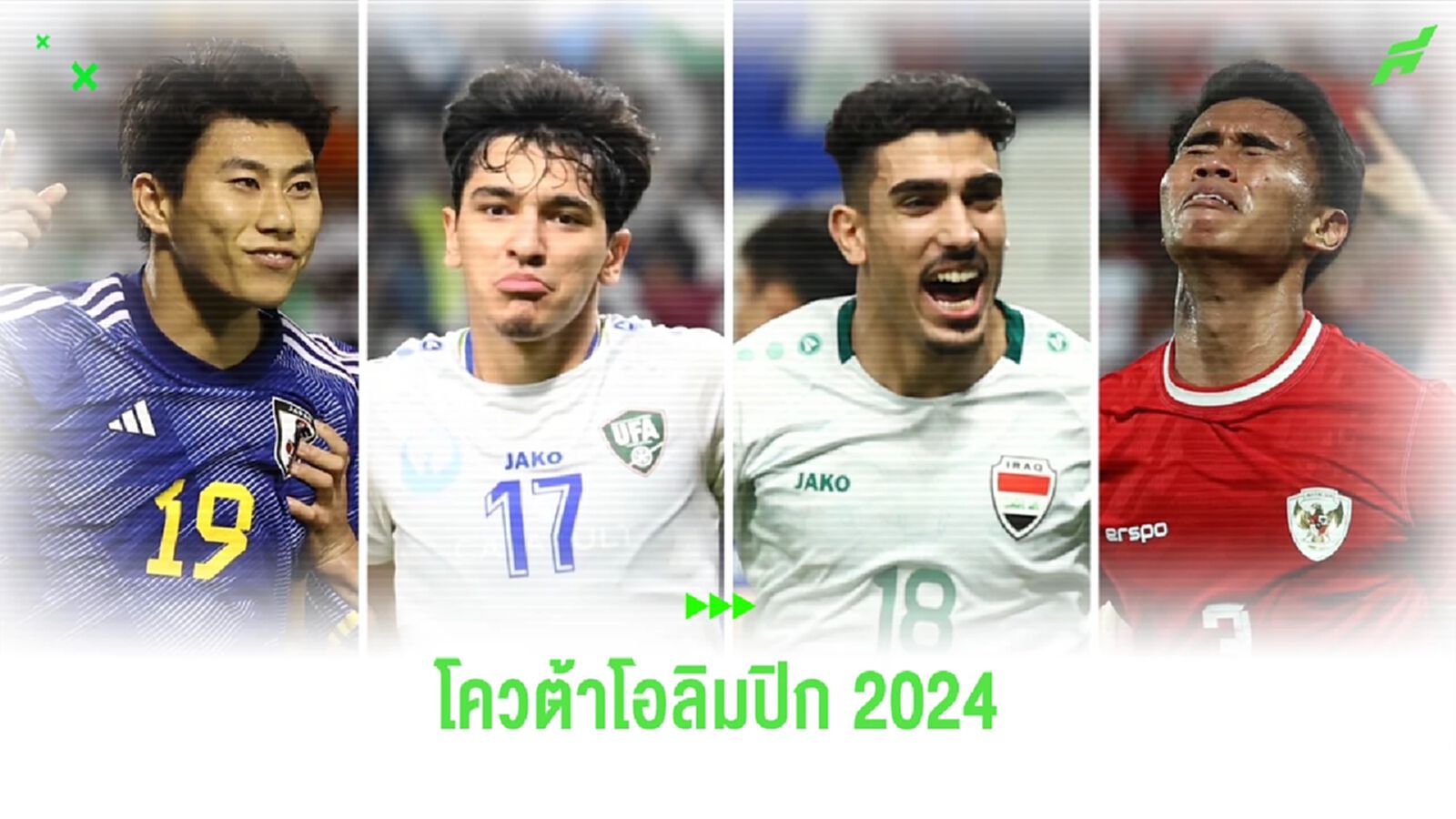 สรุปโควต้าโอลิมปิก 3+1 ของทวีปเอเชีย อิรัก ทีมที่ 3 ส่งอินโดนีเซีย ไปเพลย์ออฟ