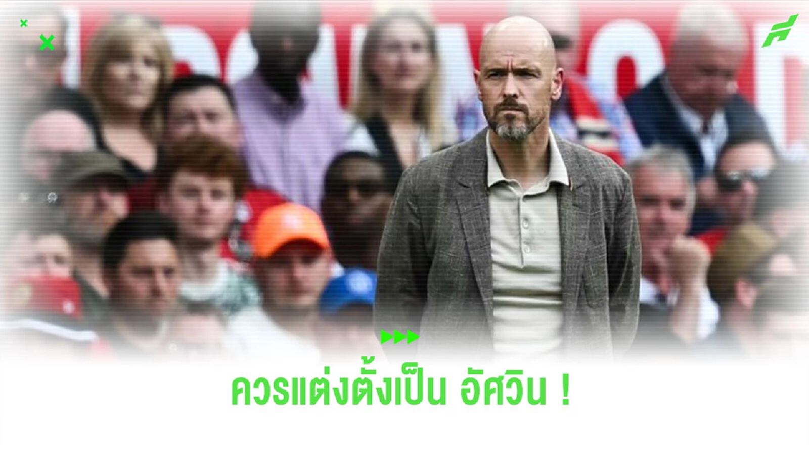 “เมอร์สัน” ชี้ “เทน ฮาก” ควรถูกแต่งตั้งให้เป็นอัศวิน