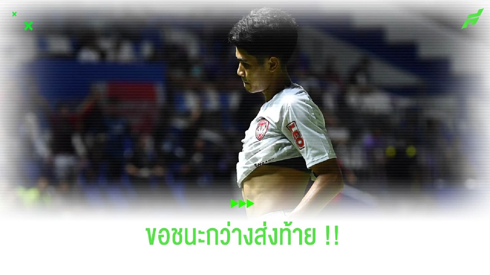คคนะ คำยก : ขอส่งท้ายไทยลีกด้วย 3 แต้มเหนือเชียงราย คคนะ คำยก : ขอส่งท้ายไทยลีกด้วย 3 แต้มเหนือเชียงราย