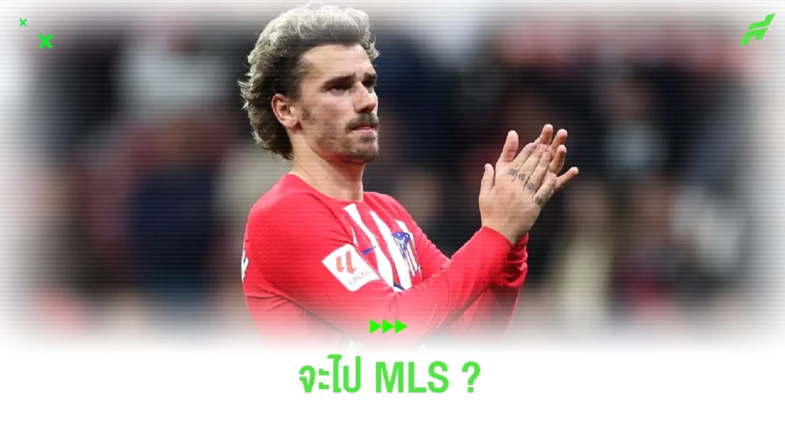 กรีซมันน์ โพสต์ IG บอกใบ้อนาคตส่อย้ายไป MLS กรีซมันน์ โพสต์ IG บอกใบ้อนาคตส่อย้ายไป MLS