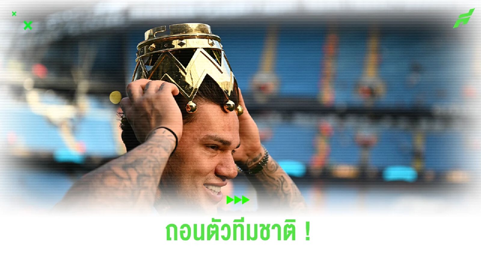 เอแดร์ซอน ถอนตัวทีมชาติ ตะลุยศึกโคปา หลังได้รับที่เบ้าตา